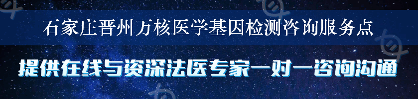 石家庄晋州万核医学基因检测咨询服务点